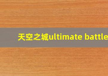 天空之城ultimate battle